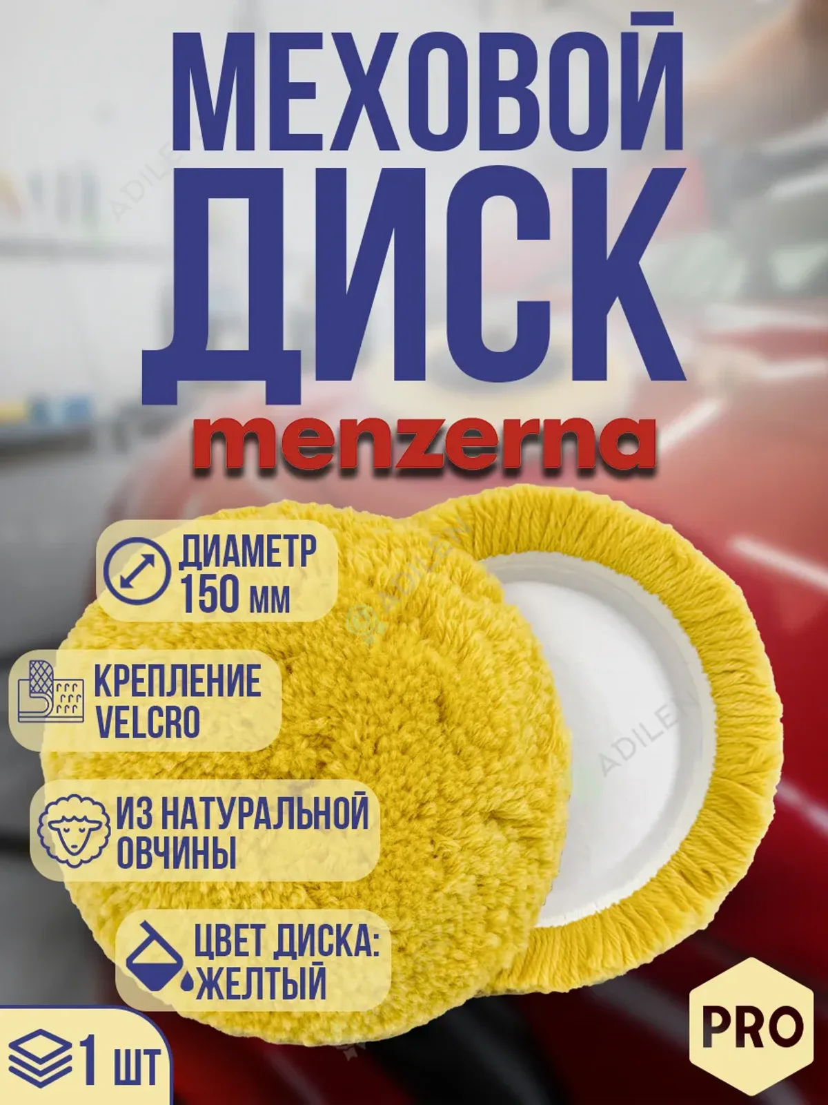 Меховой полировальный диск МЕНЗЕРНА D150 mm