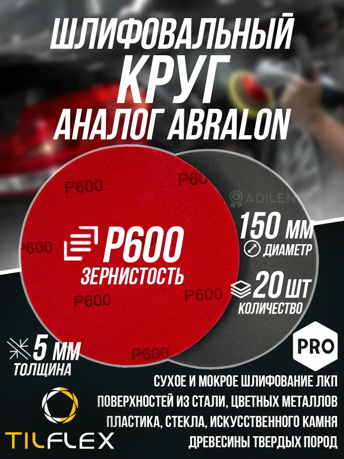Шлифовальный круг ТИЛФЛЕКС D150мм P600 (20 шт)