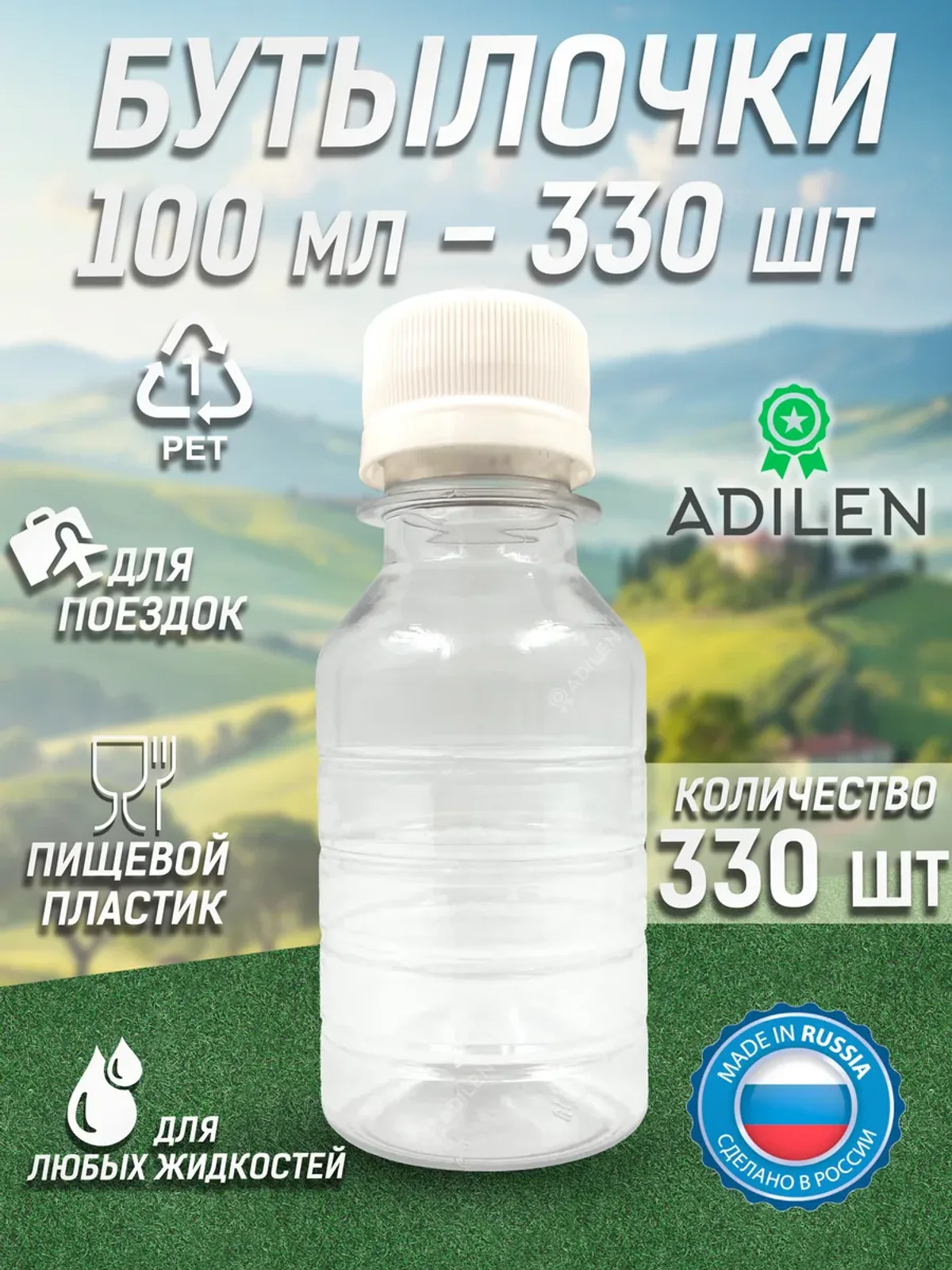 Бутылка пластиковая 100 мл 330 шт. с белой крышкой