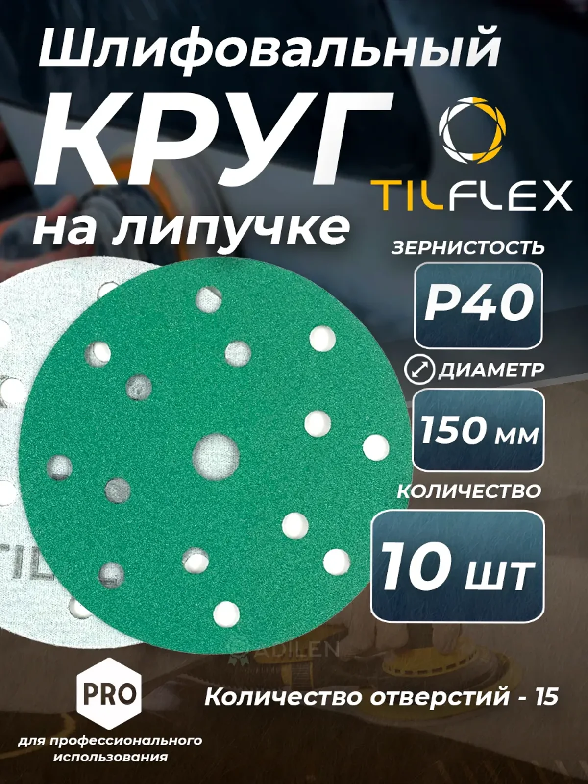 Круг шлифовальный на липучке D150 мм Р40 (10 шт)
