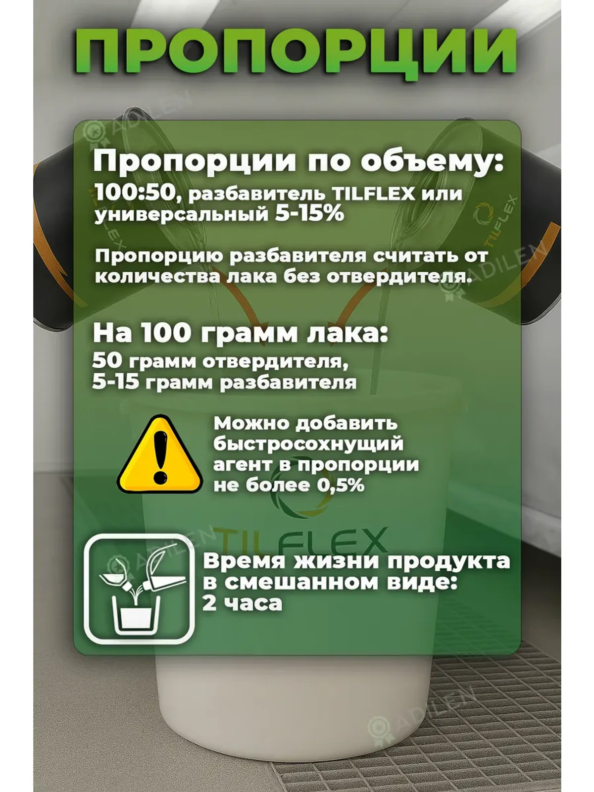 Лак 2K-HS ТИЛФЛЕКС 5л + отвердитель 2,5л — фото 5