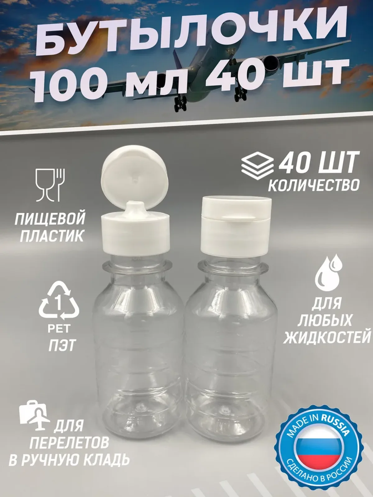 Бутылка пластиковая 100 мл 40 шт. дорожный флакон пэт