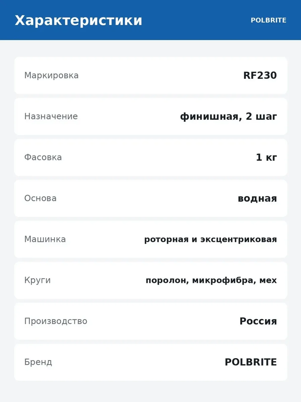 Паста полировальная финишная Polbrite RF230 1 кг — фото 6