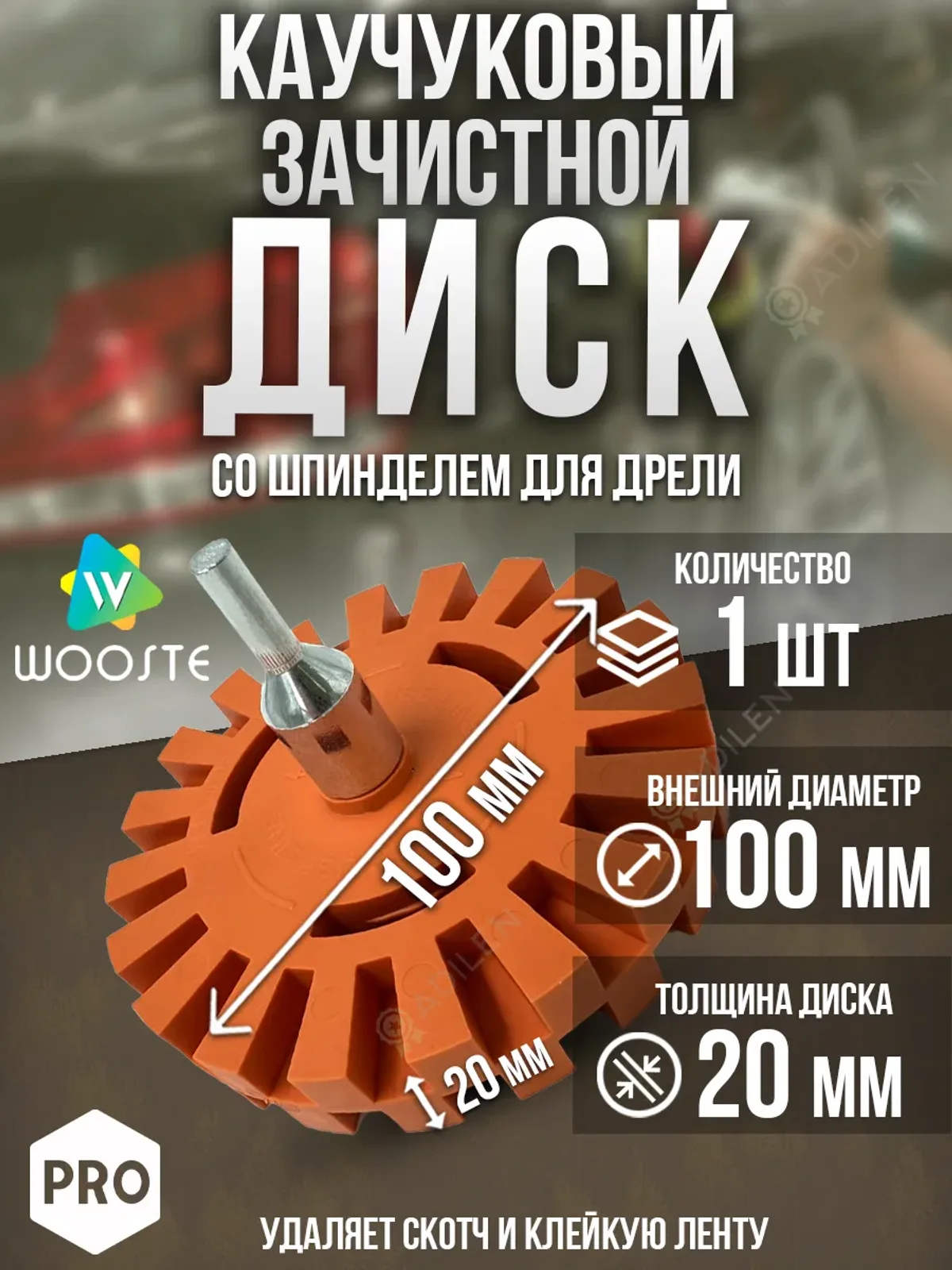 Каучуковый диск 100х20 мм для снятия скотча на шпинделе