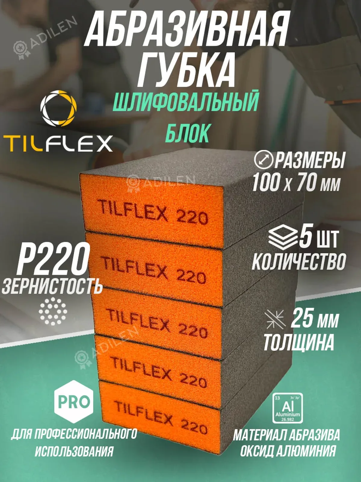Губка абразивная ТИЛФЛЕКС шлифовальный блок P220 (5 шт)