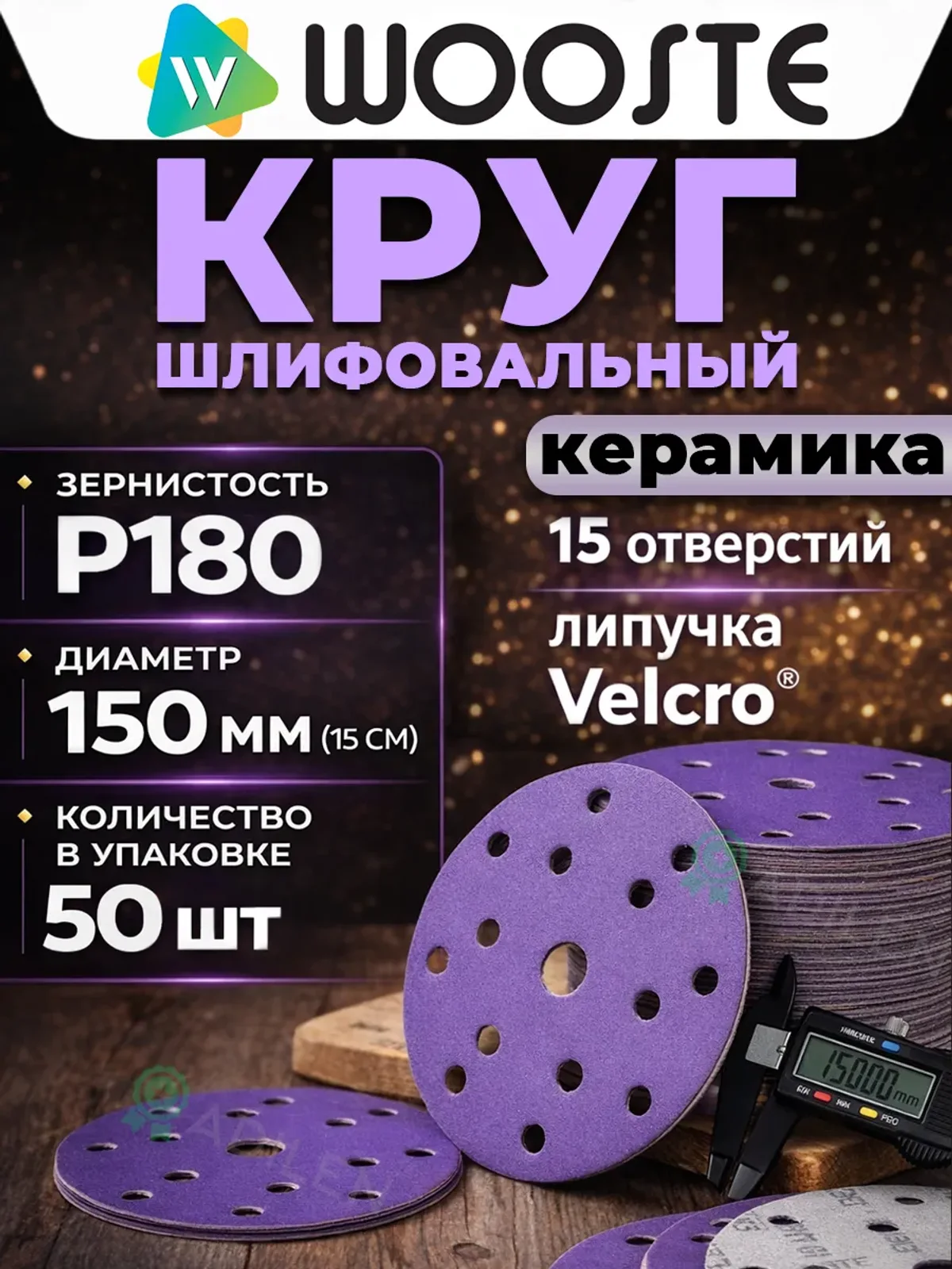 Круг шлифовальный на липучке керамика P180 (50 шт)