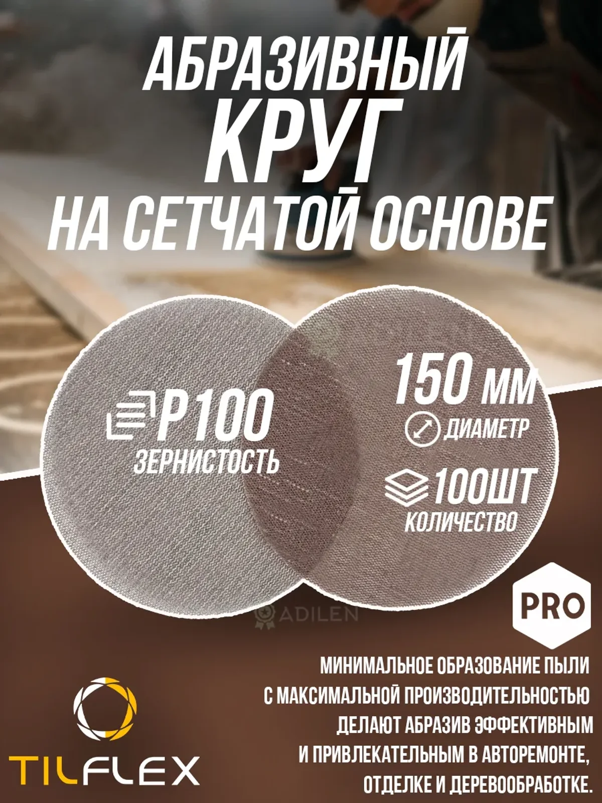Круг на сетчатой основе ТИЛФЛЕКС NET P100 D150mm (100 шт)