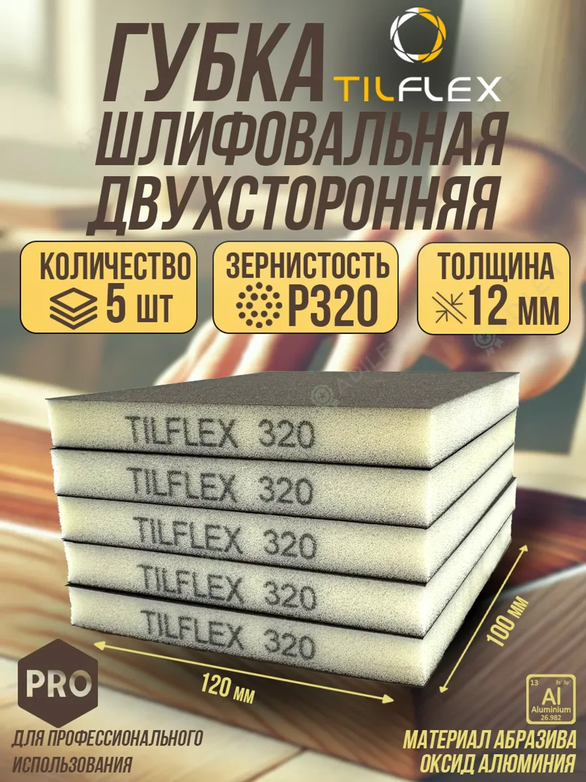 Губка шлифовальная ТИЛФЛЕКС двухсторонняя P320 5 шт.