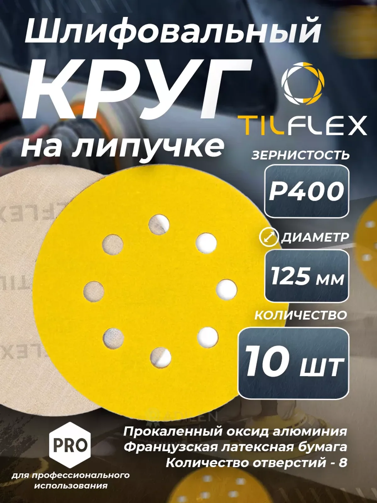 D125 мм Р400 (10 шт) Круг шлифовальный на липучке