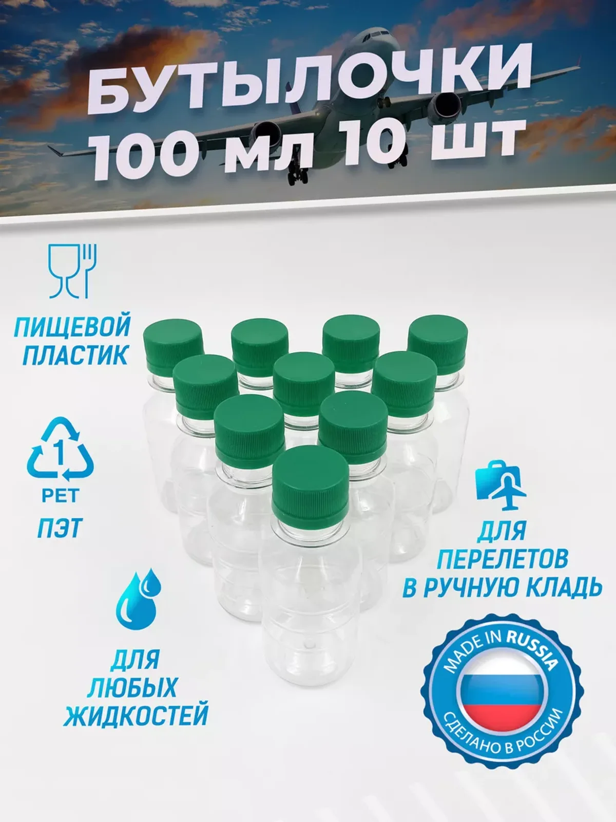 Бутылочки 100 мл в самолет для путешествий и воды 10 шт
