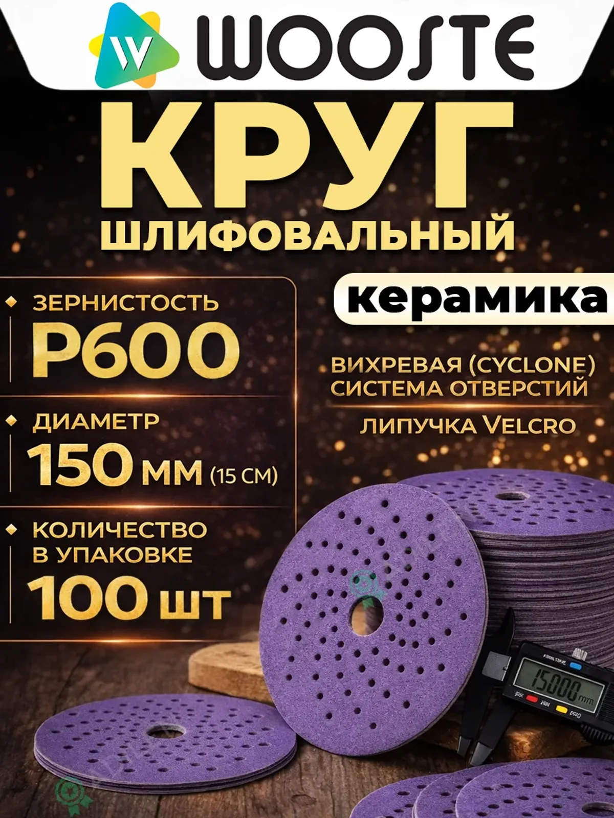 Шлифовальный круг Purple керамический P600 (100 шт)